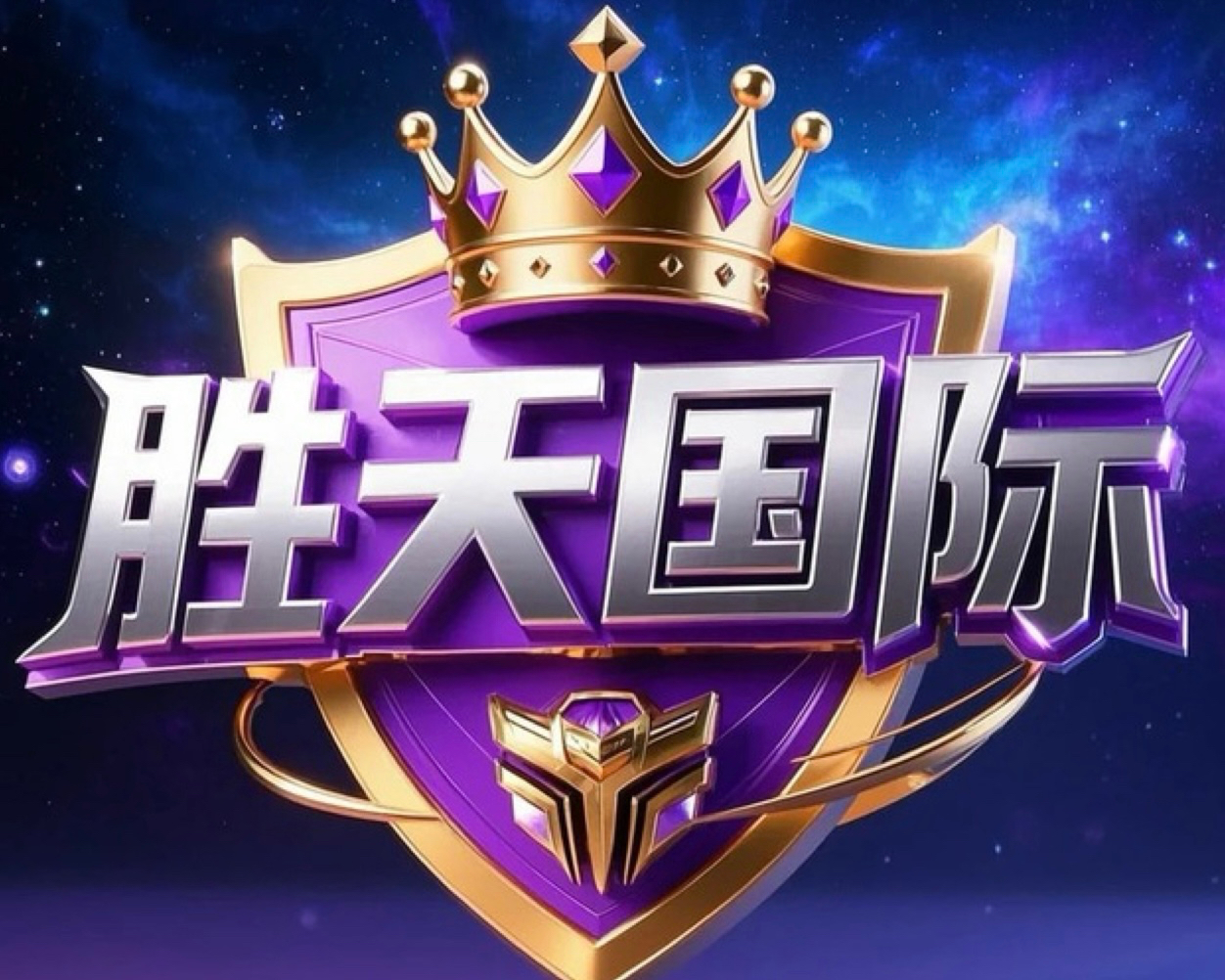胜天国际